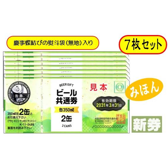新 ビール券 350ml (缶ビール2缶) 7枚 袋付 新デザイン ギフト券