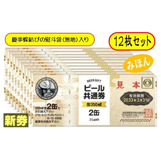 新 ビール券 350ml (缶ビール2缶) 12枚 袋付 新デザイン ギフト券 (四 