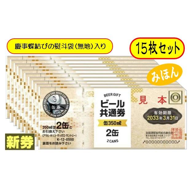 新 ビール券 350ml (缶ビール2缶) 15枚 袋付 新デザイン ギフト券 (四