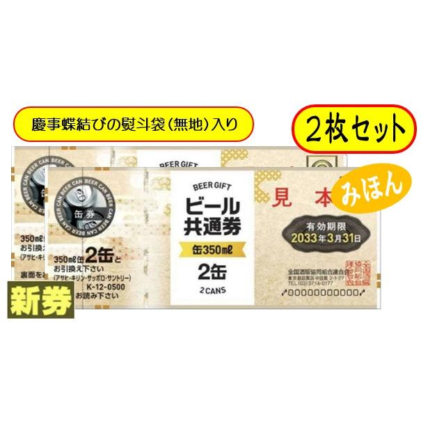新 ビール券 350ml (缶ビール2缶) 2枚 袋付 新デザイン ギフト券 (四社