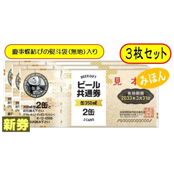 新 ビール券 350ml (缶ビール2缶) 3枚 袋付 新デザイン ギフト券 (四社 