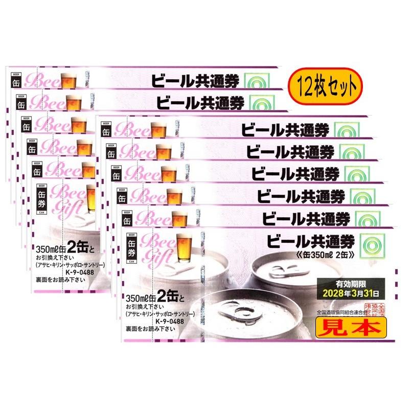 新 ビール券 350ml 缶ビール2缶 12枚 袋付 新デザイン ギフト券 四社共通 商品券 ポイント消化にも ｋ 9 K 9 12 いちかわさけてん Yahoo 店 通販 Yahoo ショッピング