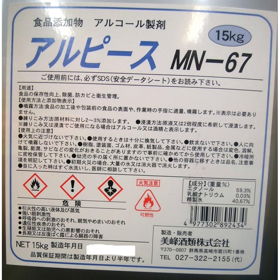 アルコール製剤 アルピース MN-67 15kg缶 食品添加物 美峰酒類 消毒 除菌用 殺菌 ウイスル ＭＮ６７