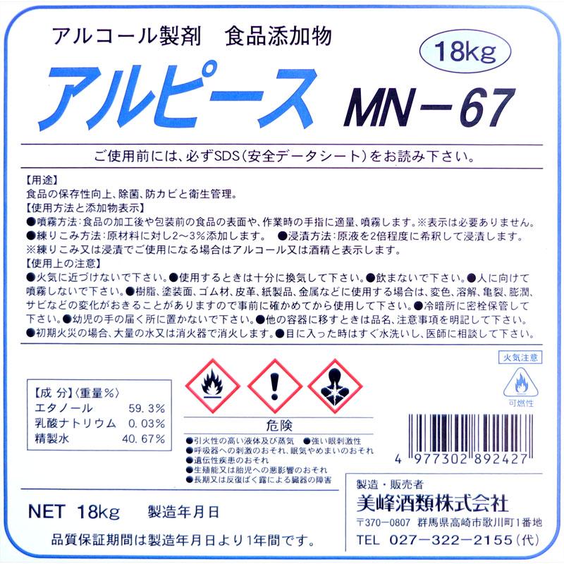 業務用 アルコール製剤 アルピース MN-67 15kg缶 67度 食品添加物- アルコール製剤 アルピース MN-67 15kg缶 食品添加物 美峰酒類 消毒 除