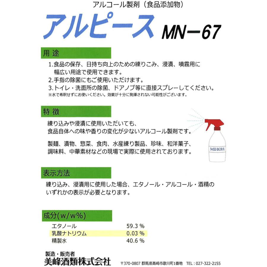 アルコール製剤 アルピース MN-67 15kg缶 食品添加物 美峰酒類 消毒 除