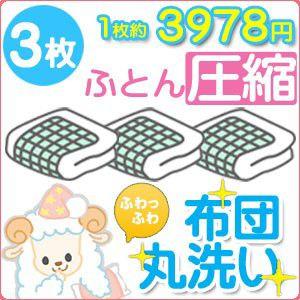 圧縮付き 布団クリーニング ３枚セット 送料無料 ふとんクリーニング 布団丸洗い｜ichikawa929