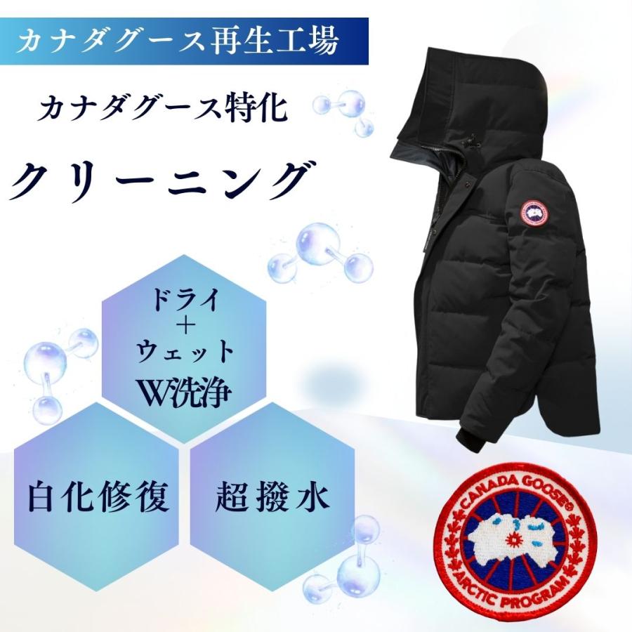 カナダグース クリーニング + 水洗い 撥水 白化修復 / 退色補修 カナダグース クリーニング + 水洗い 撥水 白化修復 / 退色補修