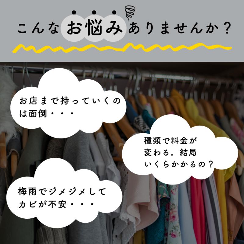 クリーニング 7点 選べる 保管付き 詰め放題 宅配クリーニング 31週