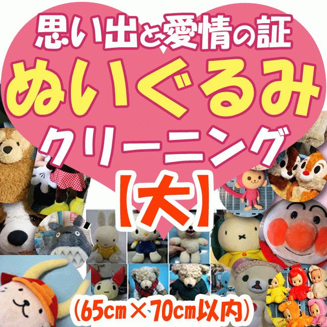 ぬいぐるみクリーニング【Lサイズ】 1体（65cm×70cm以内 45Lゴミ袋に