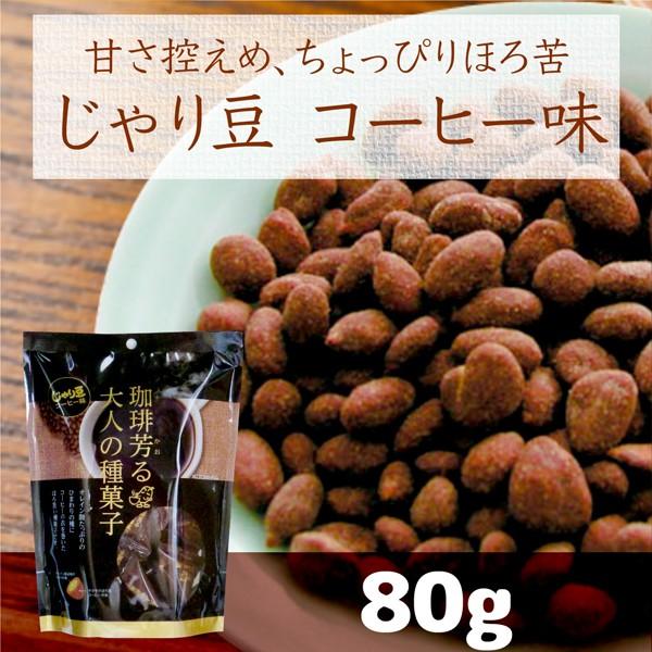 じゃり豆 コーヒー味 80g×1袋 トーノー :okashi-3822:静岡茶の通販 沼津・市川園 - 通販 - Yahoo!ショッピング じゃり豆 コーヒー味 80g×1袋 トーノー :okashi-3822:静岡茶の通販 沼津・市川園 - 通販 - Yahoo!ショッピング