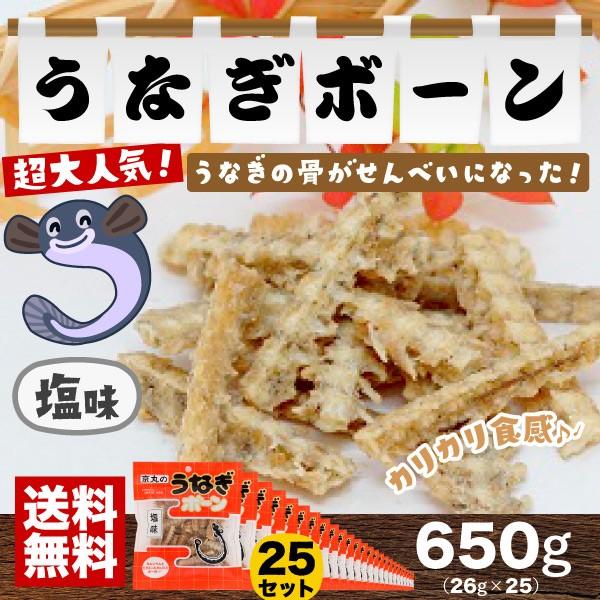 うなぎ骨せんべい うなぎボーン 塩味 26g×25袋セット 京丸 おつまみ 【送料無料(関東・関西・中部・北陸・信越のみ)】（Yahoo!・静岡茶の通販 沼津・市川園）