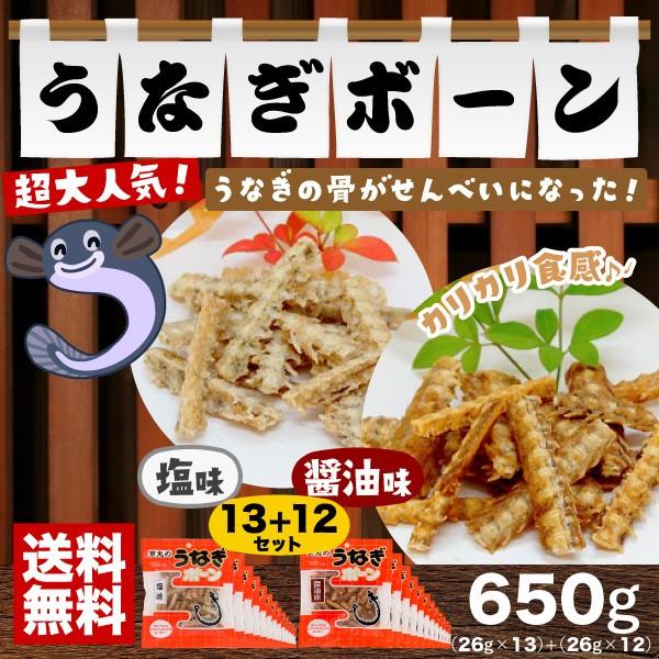 うなぎ骨せんべい うなぎボーン 塩味26g×13袋+醤油味26g×12袋セット 京丸 おつまみ 送料無料(関東・関西・中部・北陸・信越のみ)（Yahoo!・静岡茶の通販 沼津・市川園）