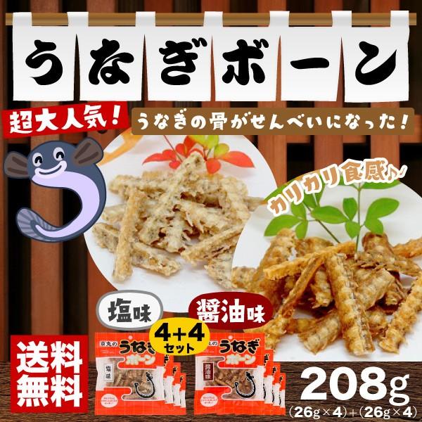 うなぎ骨せんべい うなぎボーン 塩味26g×4袋+醤油味26g×4袋セット メール便 送料無料 ギフト包装不可 京丸 おつまみ（Yahoo!・静岡茶の通販 沼津・市川園）