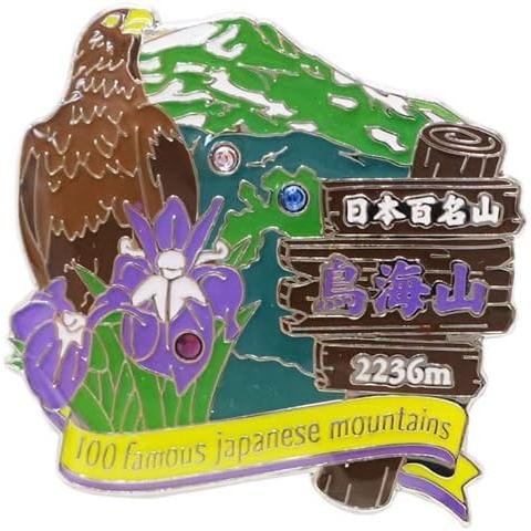 日本百名山 バッジ 大山/岩木山/早池峰山/朝日岳/越後駒ヶ岳/恵那山/皇 