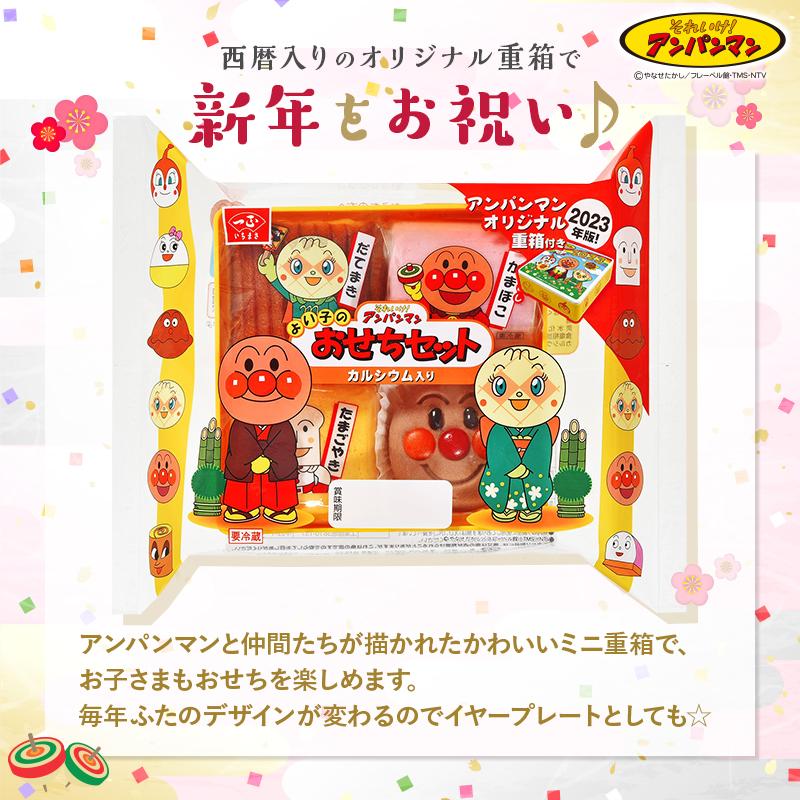予約販売中 アンパンマンおせちセット 冷蔵 お正月 23 キャンペーン 子供 こども 孫 人気 ギフト プレゼント かまぼこ 伊達巻 E いちまさyahoo 店 通販 Yahoo ショッピング