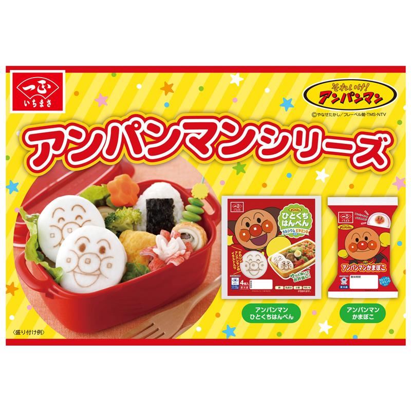 送料込 アンパンマンかまぼこ アンパンマンひとくちはんぺん 2種6個セット (冷蔵品) / お弁当 こども 子供 ママ お母さん 蒲鉾 たんぱく質 カルシウム ビタミンD｜ichimasa｜07