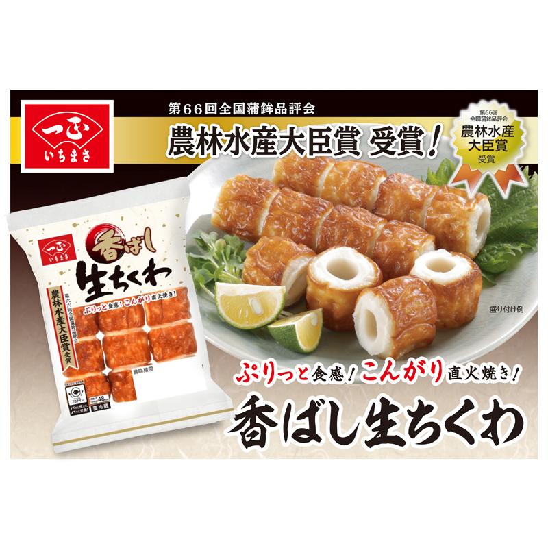 一正蒲鉾 ちくわ 農林水産大臣賞受賞 香ばし生ちくわ 【冷蔵 3本 一正蒲鉾 ちくわ 農林水産大臣賞受賞 香ばし生ちくわ 【冷蔵 3本