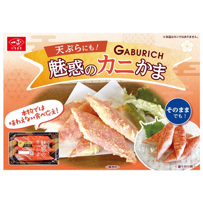 一正蒲鉾 カニカマ カニかまぼこ 【 ガブリッチ 魅惑のカニかま 一正蒲鉾 カニカマ カニかまぼこ 【 ガブリッチ 魅惑のカニかま