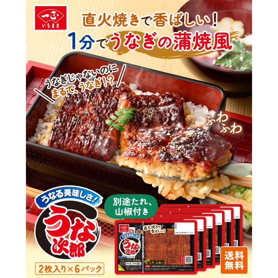 うな次郎 長持ちパック(6パック) 冷蔵 / 父の日 うなぎ うなぎ風 かまぼこ 蒲鉾 蒲焼き レンチン お弁当 おかず 食品 送料無料 おつまみ 鰻 一正蒲鉾 お正月｜ichimasa｜02