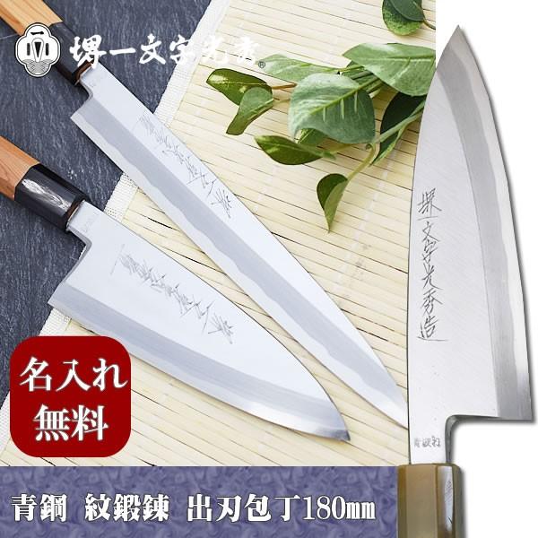 包丁 堺一文字光秀 青鋼 紋鍛錬 出刃包丁180mm【名入れ即日可能】 送料