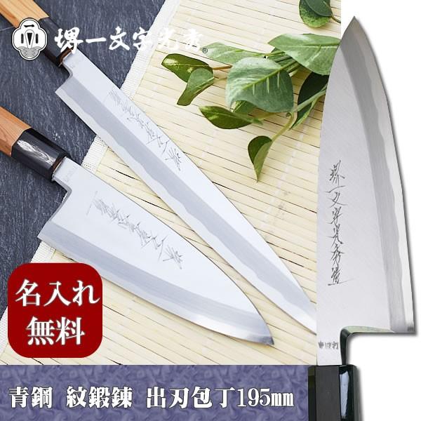 包丁 堺一文字光秀 青鋼 紋鍛錬 出刃包丁195mm【名入れ即日可能】 送料