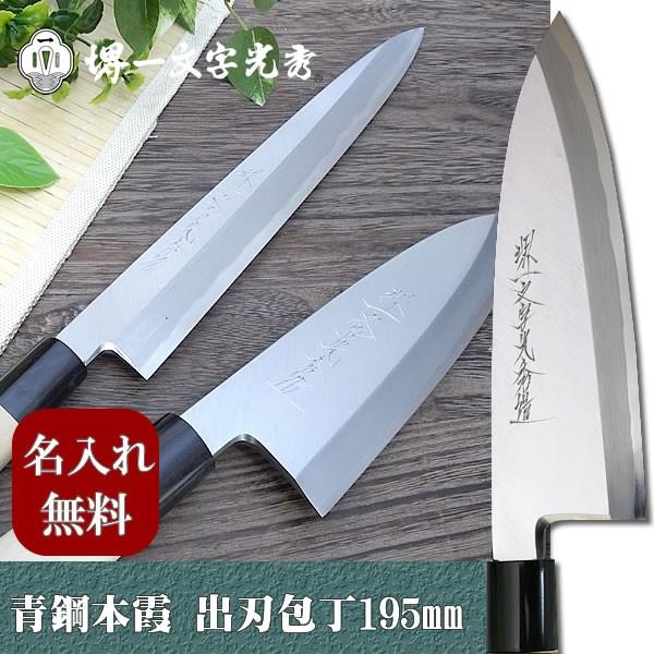 ごはん炊き 堺一文字光秀  青鋼 本霞 小刀195粍【名入れ即日能力のある】 貨物輸送無料 本刃信用販売無料 差し上げ物荷拵え無料 差し上げ物 調理器具-キッチン、日用品、文具