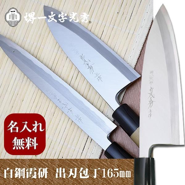 包丁 堺一文字光秀 白鋼 霞研 出刃包丁165mm【名入れ即日可能】 送料