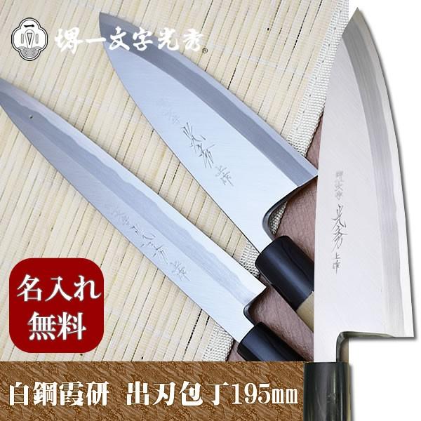 子の日　白極上　本霞　出刃　195 鞘あり 子の日 白極上 本霞 出刃 195 鞘あり