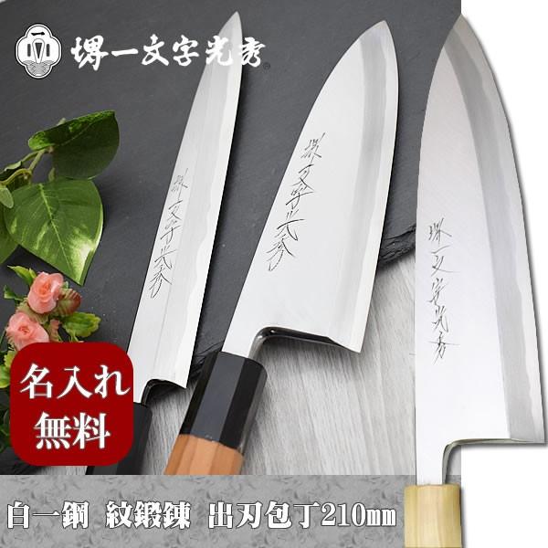 包丁 堺一文字光秀 白一鋼 紋鍛錬 出刃包丁210mm【名入れ即日可能