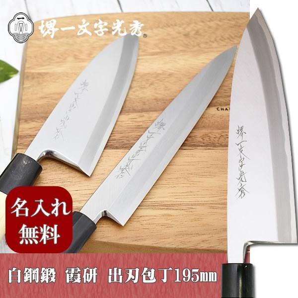 光秀　出刃包丁 堺一文字光秀 青鋼 本霞 出刃包丁