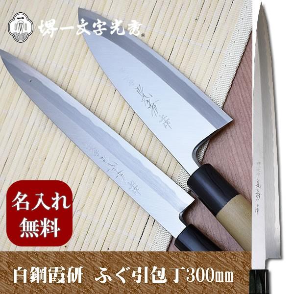 独特な 堺包丁 堺一文字光秀包丁 堺一文字光秀 白銀 霞研 ふぐ引き包丁