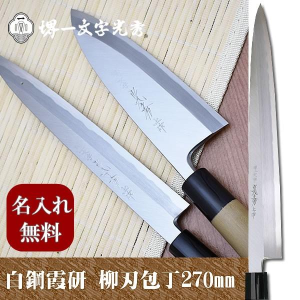 包丁 堺一文字光秀 白鋼 霞研 柳刃包丁270mm【名入れ即日可能】 送料