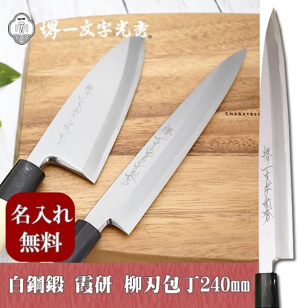 包丁 堺一文字光秀 白鋼 鍛 霞研 柳刃包丁240mm【名入れ即日可能