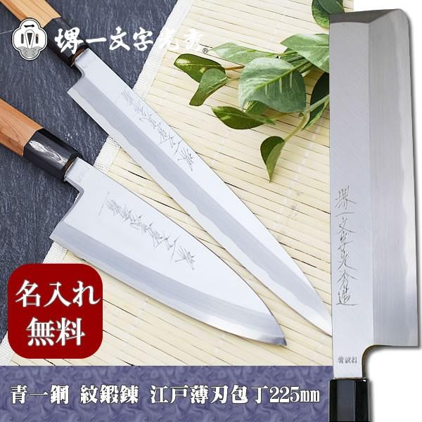 包丁 堺一文字光秀  青鋼 紋鍛錬 江戸型薄刃包丁225mm【名入れ即日可能】 送料無料 本刃付け無料 ギフト包装無料 プレゼント
