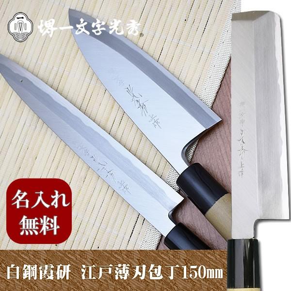 包丁 堺一文字光秀  白鋼 霞研 江戸型薄刃包丁150mm【名入れ即日可能】 送料無料 本刃付け無料 ギフト包装無料 プレゼント
