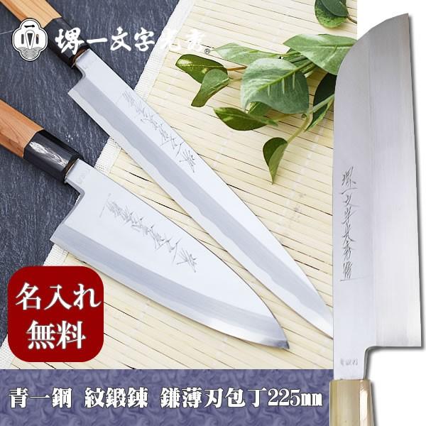 包丁 堺一文字光秀  青鋼 紋鍛錬 鎌薄刃包丁225mm【名入れ即日可能】 送料無料 本刃付け無料 ギフト包装無料 プレゼント