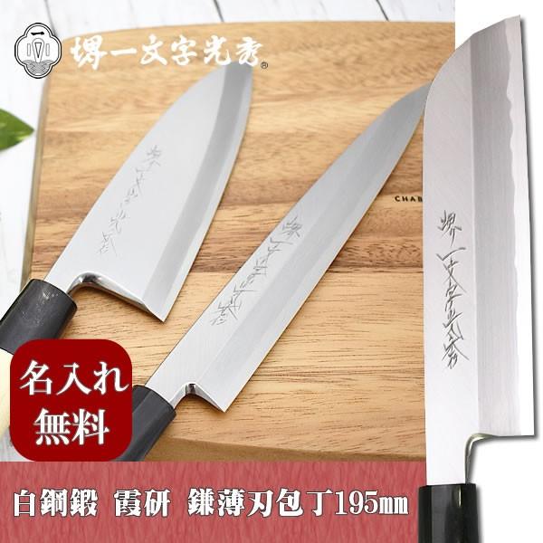 包丁 堺一文字光秀  白鋼 鍛 霞研 鎌薄刃包丁195mm【名入れ即日可能】 送料無料 本刃付け無料 ギフト包装無料 プレゼント