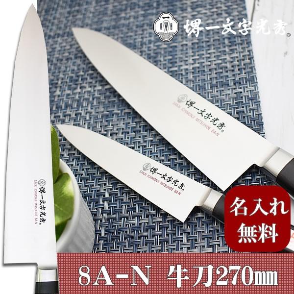 包丁 堺一文字光秀  8A-N 牛刀270mm【名入れ即日可能】 包丁 送料無料 本刃付け無料 ギフト包装無料 プレゼント 結婚祝