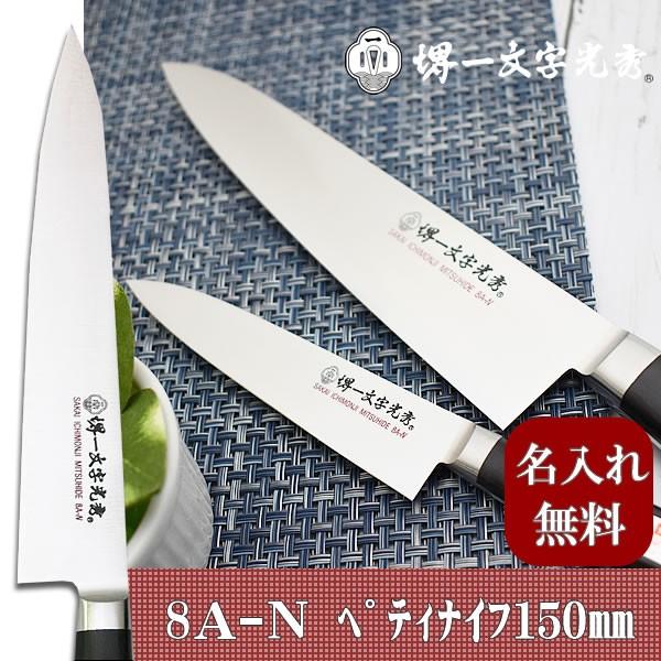 包丁　堺一文字光秀  8A-N ペティナイフ150mm【名入れ即日可能】 包丁 送料無料 本刃付け無料 ギフト包装無料 プレゼント｜ichimonji