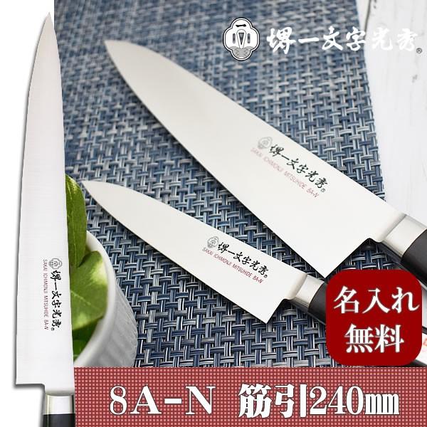 包丁　堺一文字光秀  8A-N 筋引き240mm【名入れ即日可能】 包丁 送料無料 本刃付け無料 ギフト包装無料 プレゼント 結婚祝 贈り物