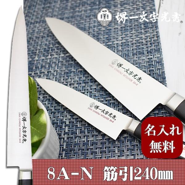 包丁　堺一文字光秀  8A-N 筋引き240mm【名入れ即日可能】 包丁 送料無料 本刃付け無料 ギフト包装無料 プレゼント 結婚祝 贈り物｜ichimonji