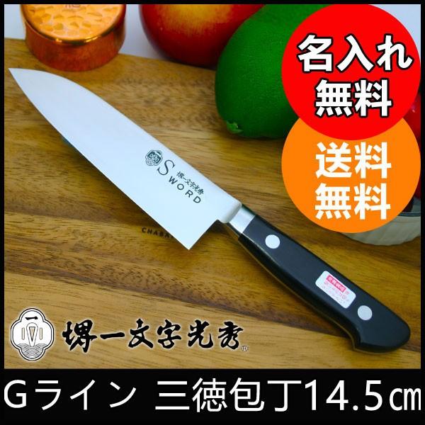 包丁　堺一文字光秀　Gライン 中三徳包丁【名入れ即日可能】包丁 送料無料 本刃付け無料 ギフト包装無料 プレゼント　贈り物