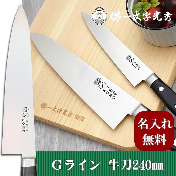 包丁 堺一文字光秀 Gライン 牛刀240mm【名入れ即日可能】 包丁 送料