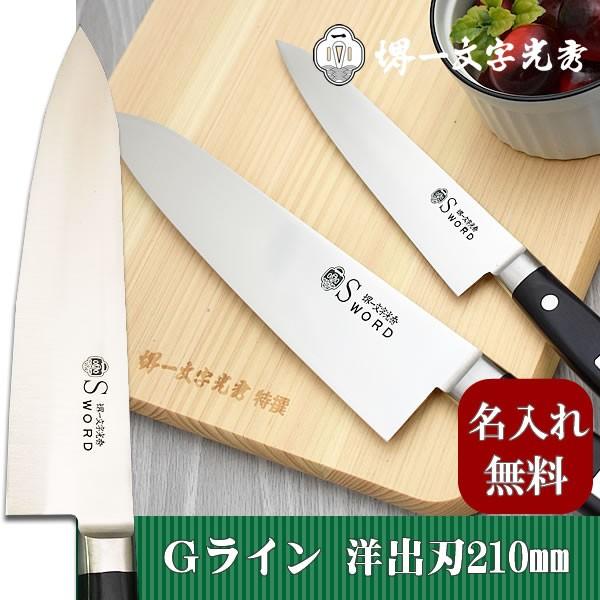 包丁 堺一文字光秀 Gライン 洋出刃包丁210mm【送料無料・名入れ無料