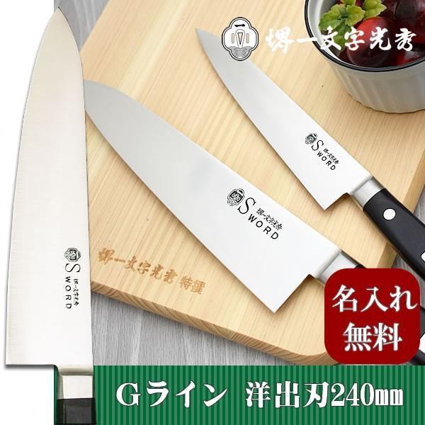 ごはん炊き 堺一文字光秀  G生産ライン 洋小刀240粍【貨物輸送無料・名入れ無料】 出刃包丁-調理器具-キッチン、日用品、文具