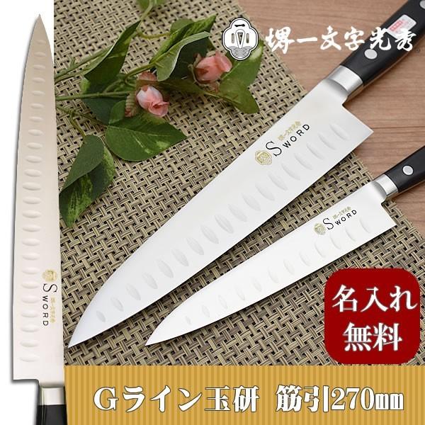 包丁 堺一文字光秀 Gライン玉研 筋引270mm【名入れ即日可能】 包丁