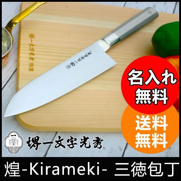 包丁 煌-Kirameki- 三徳包丁【名入れ即日可能】包丁 送料無料 本刃付け