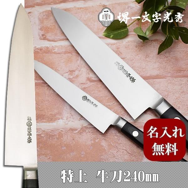 包丁　堺一文字光秀 特上　牛刀240mm 包丁 送料無料 本刃付け無料 ギフト包装無料 プレゼント 結婚祝 贈り物