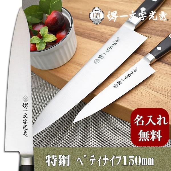 ごはん炊き 堺一文字光秀  特鋼 ペティ150粍【名入れ即日能力のある】 ごはん炊き 貨物輸送無料 本刃信用販売無料 差し上げ物荷拵え無料 差し上げ物 一緒になる祝 差し上げ物 包丁、ナイフ-ぺティナイフ