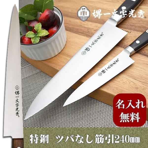包丁 堺一文字光秀 特鋼 ツバ無し筋引240mm【送料無料】 : 堺包丁 堺